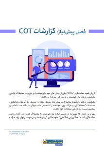 جزوه مارکت میکر سریز و گزارشات COT