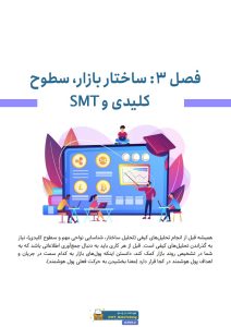 جزوه مارکت میکر سریز و گزارشات COT