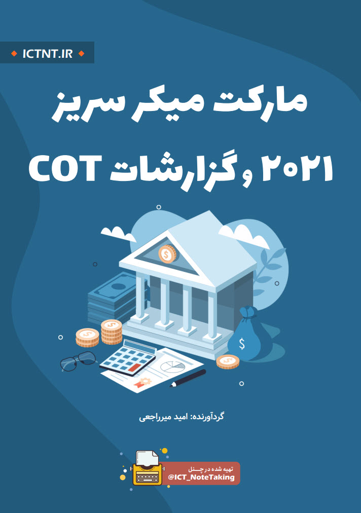 جزوه مارکت میکر سریز و گزارشات COT