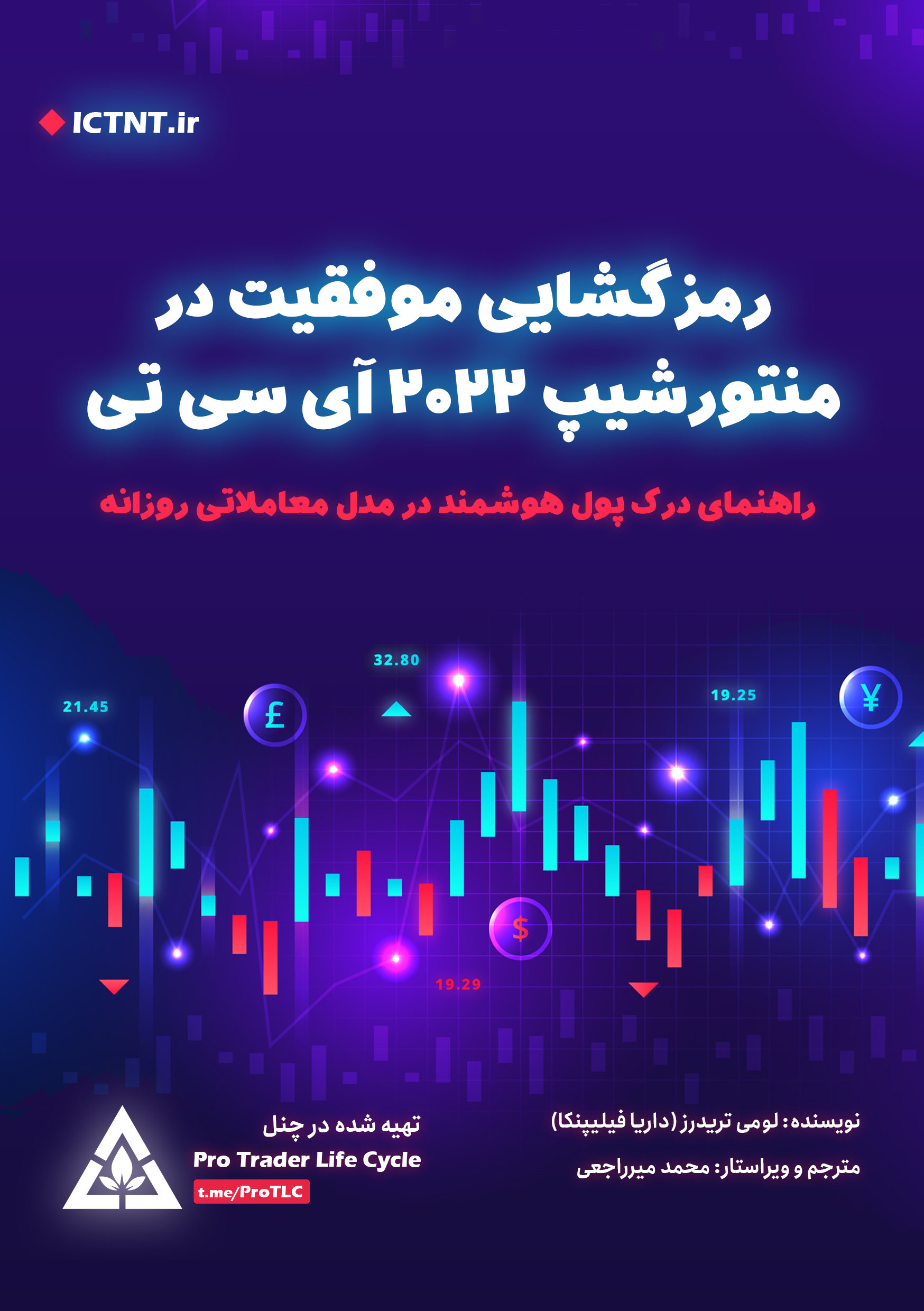 رمزگشایی موفقیت در  دوره مربیگری 2022 آی‌سی‌تی